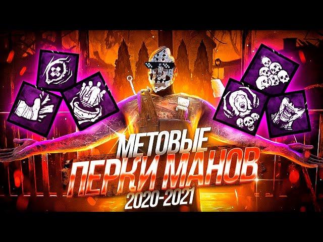 [DBD] Мета перки убийц 2021 | топ умения маньяков