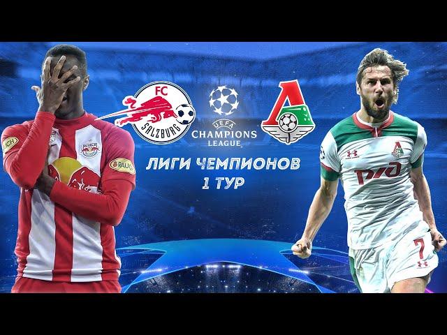 РЕД БУЛЛ ЗАЛЬЦБУРГ - ЛОКОМОТИВ | ЛИГА ЧЕМПИОНОВ | ОБЗОР МАТЧА