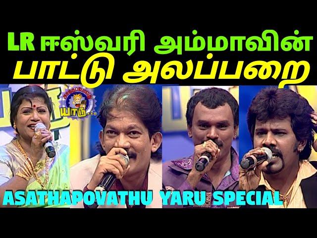 LR ஈஸ்வரி மற்றும் கோவை குணாவின் பாட்டு அலப்பறை | LR Eashwari Sangeetha Sangamam | Asathapovathuyaru