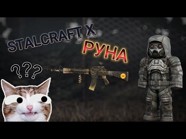 Немного о Руне в STALCRAFT X