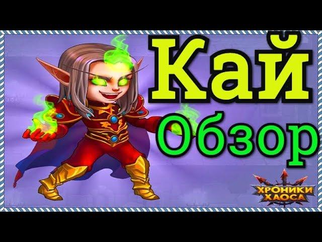 Хроники Хаоса Кай обзор героя, реворк усиление Кая, Кай в бою в пачке с Кархом