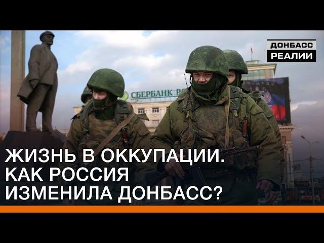 Жизнь в оккупации. Как Россия изменила Донбасс? | Донбасc Реалии