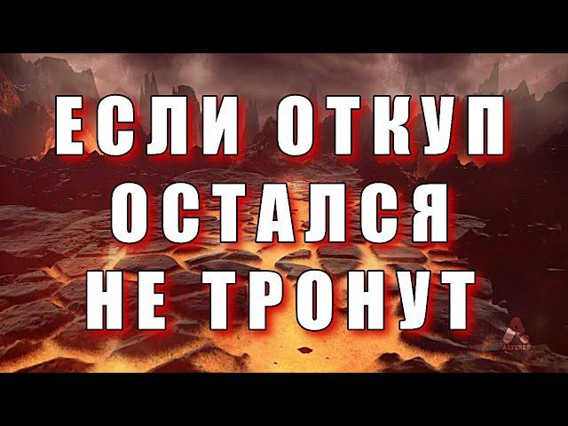 ЕСЛИ ОТКУП ОСТАЛСЯ НЕ ТРОНУТ | ЧТО ДЕЛАТЬ?