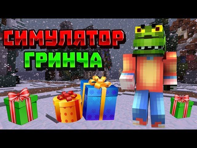 ХИТРЫЙ ГРИНЧ ВОРУЕТ ПОДАРКИ У ДЕТЕЙ! ► Minecraft