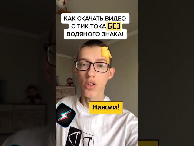 УРА! Как скачать видео с Тик Ток без водяного знака? Tik tok / ТТ - тренды / приколы #Shorts