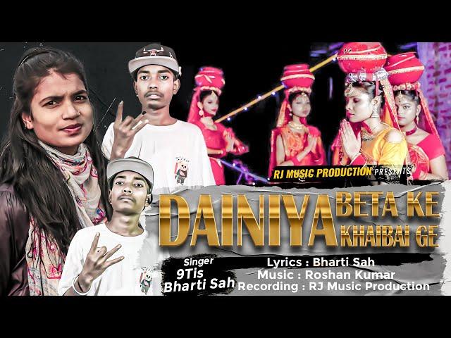 Jhijhiya Rap Song 2023 || DAINIYA Beta Ke Khaibai Ge || Maithili Rap Song 2023 || 9Tis, Bharti Sah