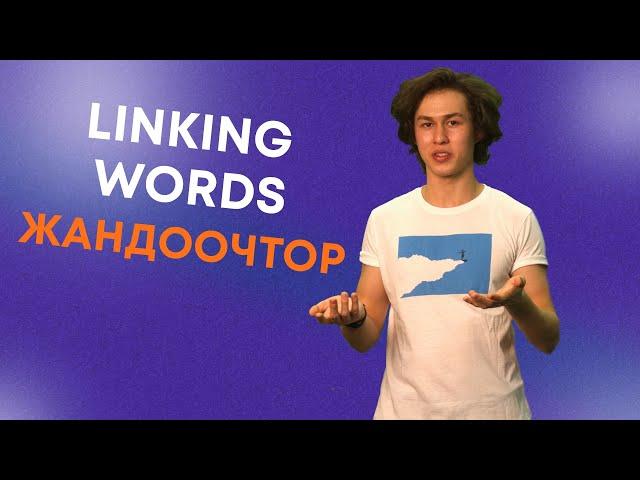 Kyrgyz Language Tutorials Episode 62: Linking words