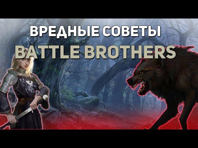 Вредные советы Battle Brothers