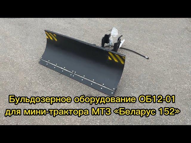 Оборудование бульдозерное ОБ12-01 для мини-трактора МТЗ «Беларус 152»