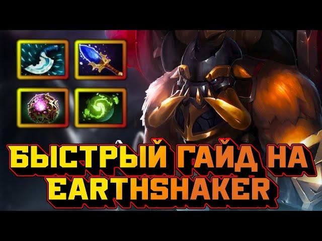 Гайд на Earthshaker | Dota 2 | 7.32d