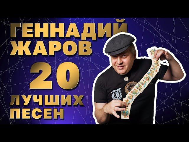 ГЕННАДИЙ ЖАРОВ | 20 ЛУЧШИХ ПЕСЕН