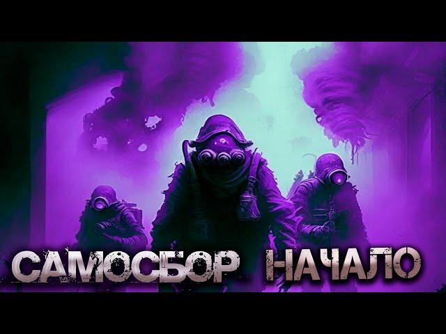 Самосбор — начало конца. Чернобожники, ликвидаторы и прочая нечисть Гигантской Хрущёвки.