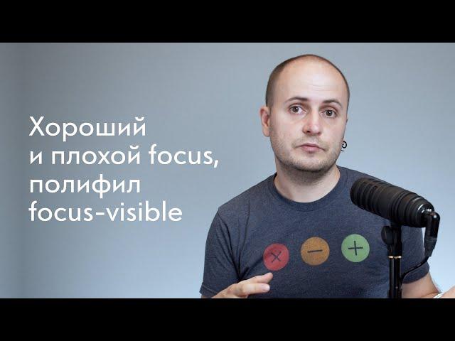 Хороший и плохой focus, полифил focus-visible и Open Prioritization