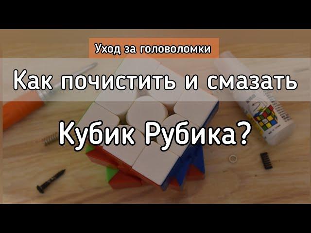 КАК ПОЧИСТИТЬ И СМАЗАТЬ КУБИК РУБИКА | Как ухаживать за головоломки? | #Magic_Cube_Lina