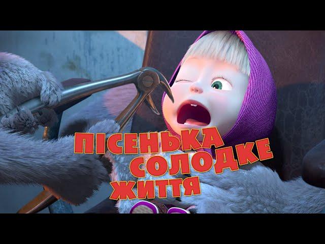 Маша та Ведмідь: Пісенька Солодке життя (Солодке життя) Masha and the Bear