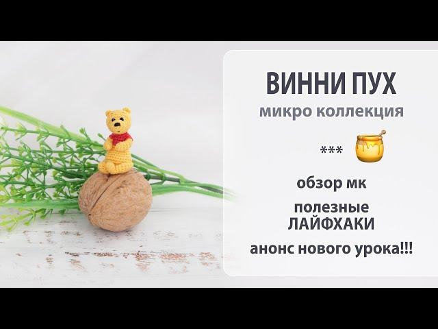 Новая микро игрушка - Солнечный Винни Пух