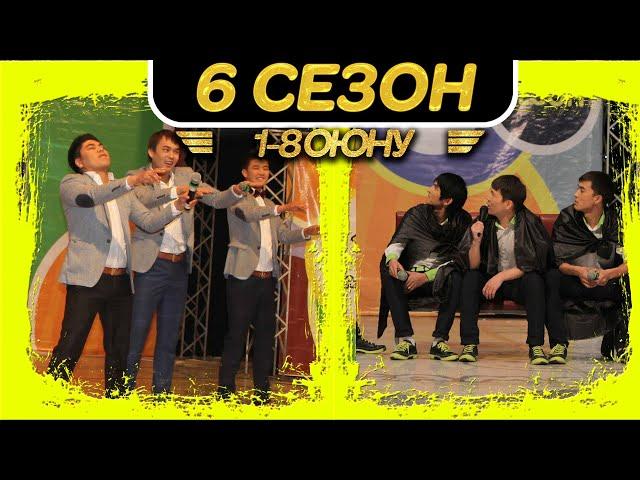 Тамашоу / 6-СЕЗОН 1-8 ОЮНУ 1 КYН