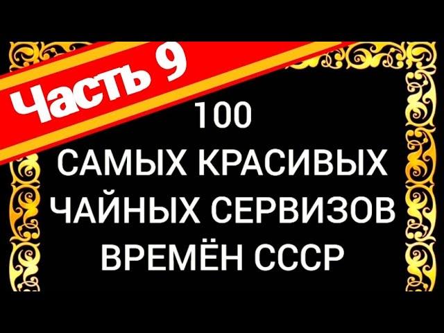 100 САМЫХ КРАСИВЫХ ЧАЙНЫХ СЕРВИЗОВ СССР Часть 9 Каталог советского фарфора Дулёво ЛФЗ Вербилки