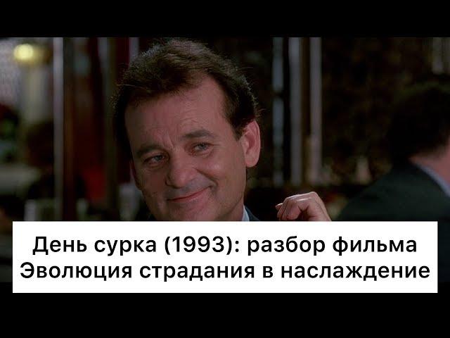 День сурка (1993): разбор фильма