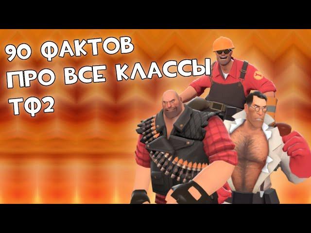 90 ФАКТОВ ПРО ВСЕ КЛАССЫ ТФ2