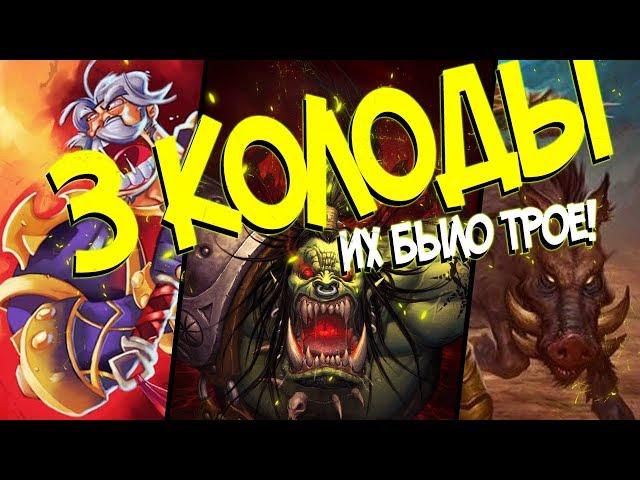 3 ИНТЕРЕСНЫЕ КОЛОДЫ ОТ БЛИЗЗАРД (КД#155)  - Hearthstone Проект Бумного дня