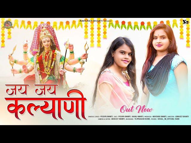 jay jay kalyani | Pushpa bharti | Abhijeet bharti #jayjayakalyani #jasgeetnew #jasgeetsong  #pushpa