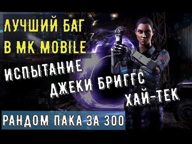 Лучший баг в Mortal Kombat Mobile/ Испытание Джеки Бриггс Хай-Тек