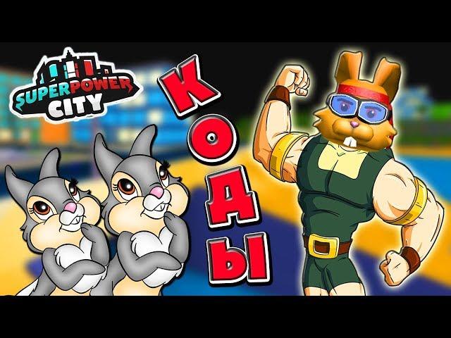 Новые КОДЫ SUPERPOWER CITY Роблокс! Получил ТОП ОРУЖИЕ и Стал БОГОМ ФАРМА