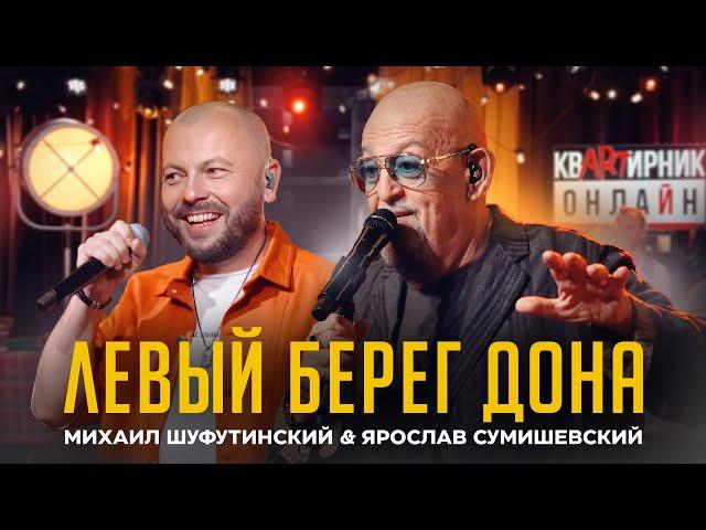 М. Шуфутинский & Я. Сумишевский - ЛЕВЫЙ БЕРЕГ ДОНА