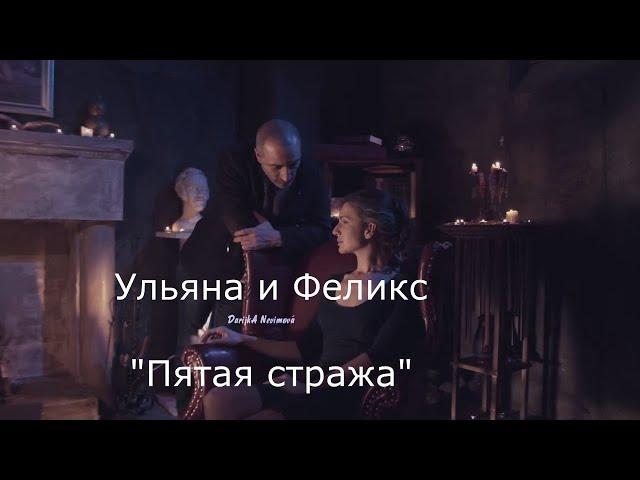 Ульяна и Феликс, сериал "Пятая стража" - "Пожалуйста, небо"