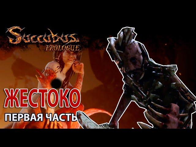 ЖЕСТЬ! ИГРА НЕ ДЛЯ СЛАБОНЕРВНЫХ РЕАЛЬНО! SUCCUBUS: Prologue - Жестокая Игра Часть 1