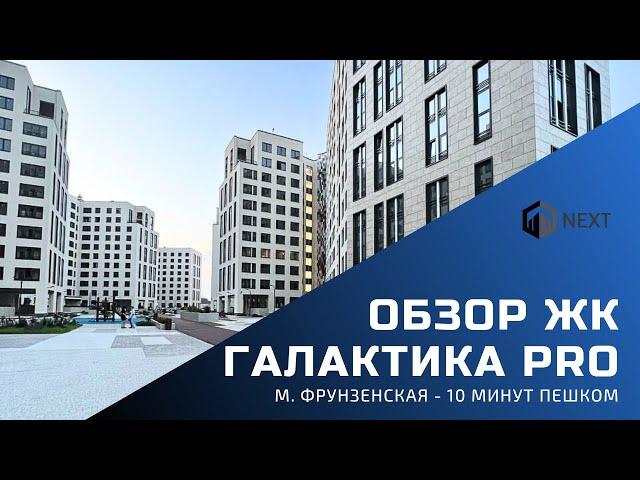 Обзор ЖК бизнес-класса Галактика Pro в пешей доступности 3х станций метро