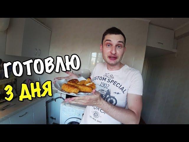 ГОТОВЛЮ ТРИ ДНЯ ПОДРЯД НЕРЕАЛЬНО ВКУСНАЯ ЗАКУСКА