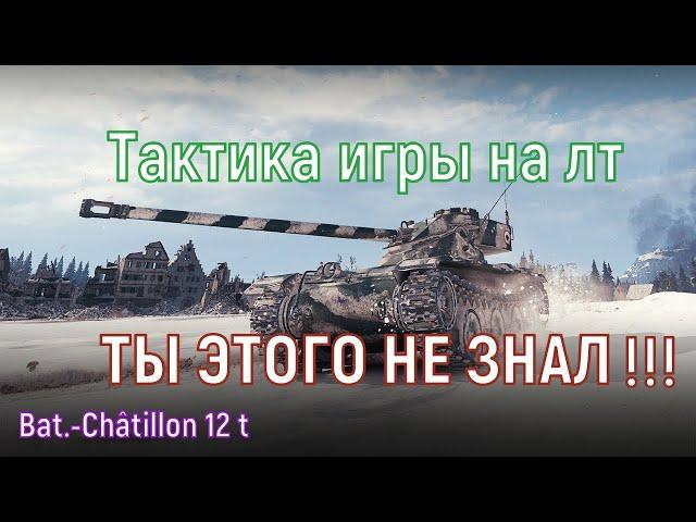 Батчат 12 т гайд, обзор --- Bat.-Châtillon 12 t. Как играть на легких танках  [World of Tanks]