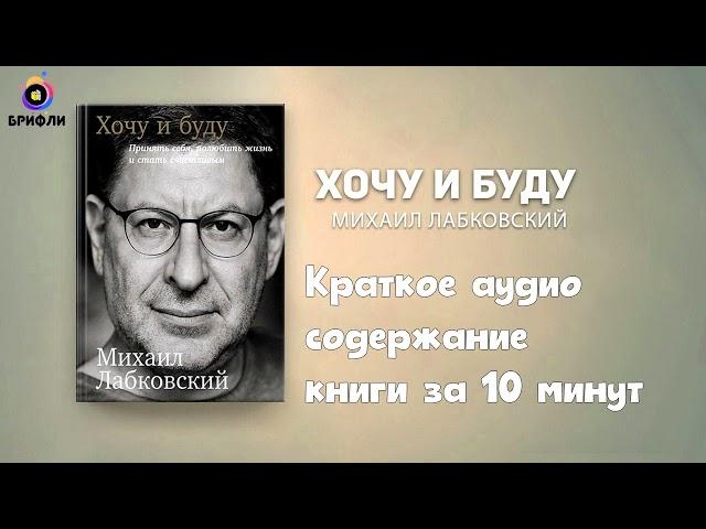 Хочу и Буду - Михаил Лабковский - Краткое Содержание Книги За 10 Минут