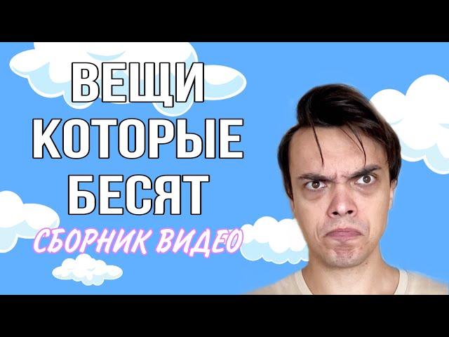 КОЛЛЕКЦИЯ СМЕШНЫХ ВИДЕО (ВЕЩИ КОТОРЫЕ БЕСЯТ) - ALEXLON|САМЫЙ СКУЧНЫЙ ЧЕЛОВЕК