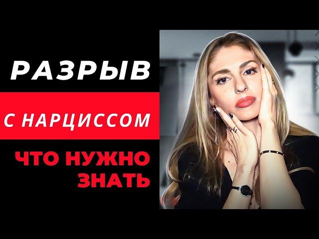 Разрыв с Нарциссом.  О чём нужно знать.