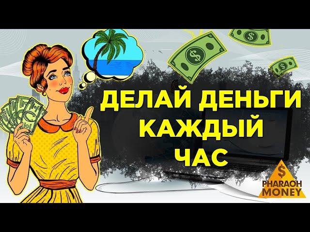 БЫСТРЫЙ СПОСОБ ЗАРАБОТКА ДЕНЕГ ДЛЯ НОВИЧКОВ