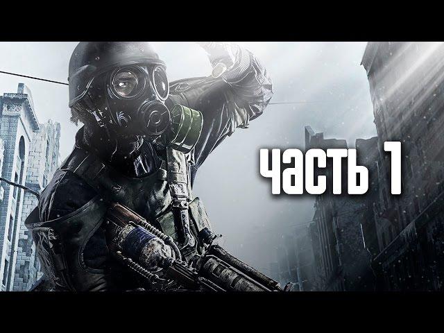 Прохождение Metro 2033 Redux (Метро 2033: Возвращение) — Часть 1: В путь