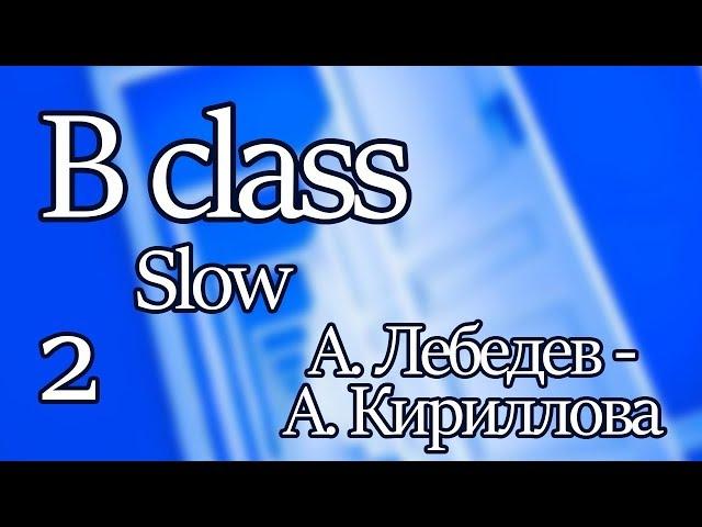 Открытие сезона 23.09.17 – B-Class Slow Александр Лебедев – Анастасия Кириллова 2 место