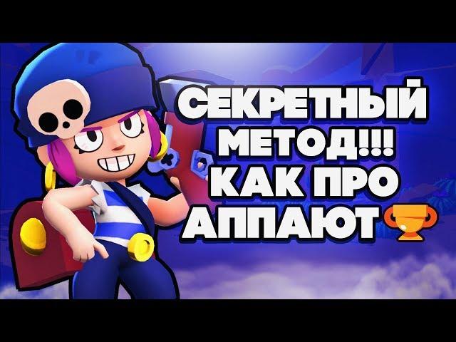 BRAWL STARS СМОГУ АПНУТЬ 500 КУБКОВ? СЕКРЕТНАЯ ТАКТИКА ТОПОВ!!! Пенни гайд Бравл Старс