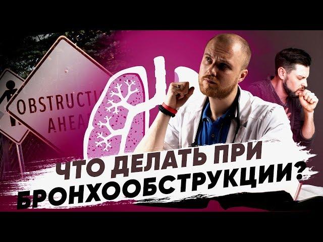 Как лечить бронхообструкцию. Бронхообструкция симптомы. Признаки бронхообструкции.