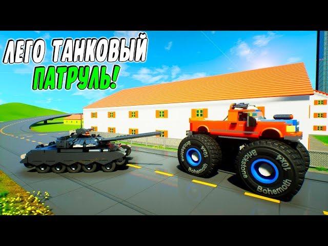 САМЫЙ СМЕШНОЙ ЛЕГО ТАНКОВЫЙ ПАТРУЛЬ! ЛУЧШИЕ ЛЕГО ПОГОНИ В БРИК РИГС! (Brick rigs)