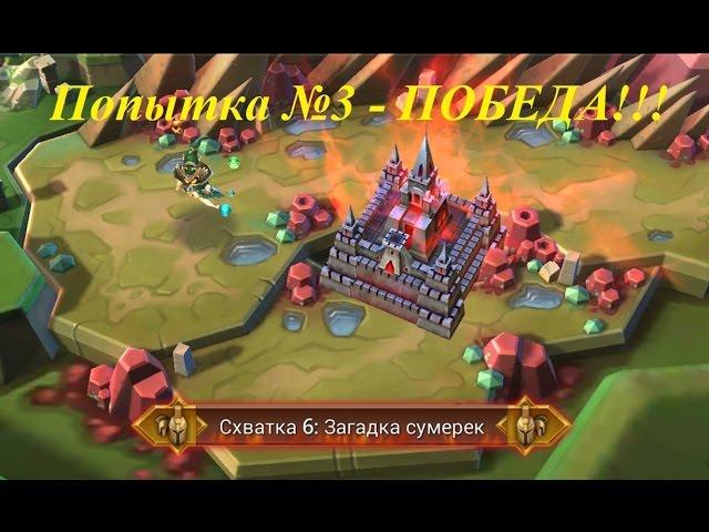 Схватка №6 "Загадка сумерек" пройдена  - Lords Mobile |Россия| #6