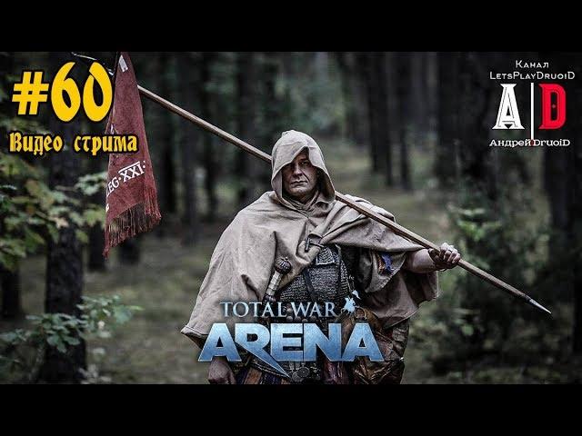 Total War: Arena  Тотал Вар Арена #60 Почти всегда ТОП 1. Игра за ВСЕ отряды и на всех генералах