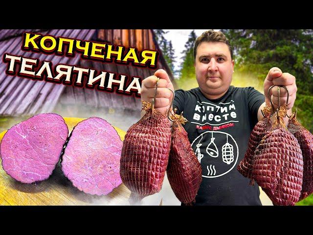 Телятина горячего копчения. Как правильно коптить мясо?