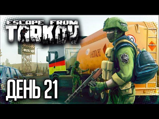 Тарков • PVE • Выживание День 21 - САФАРИ НА ТИГРА