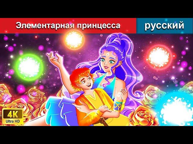 Элементарная принцесса  сказки на ночь  русский сказки - @WOARussianFairyTales