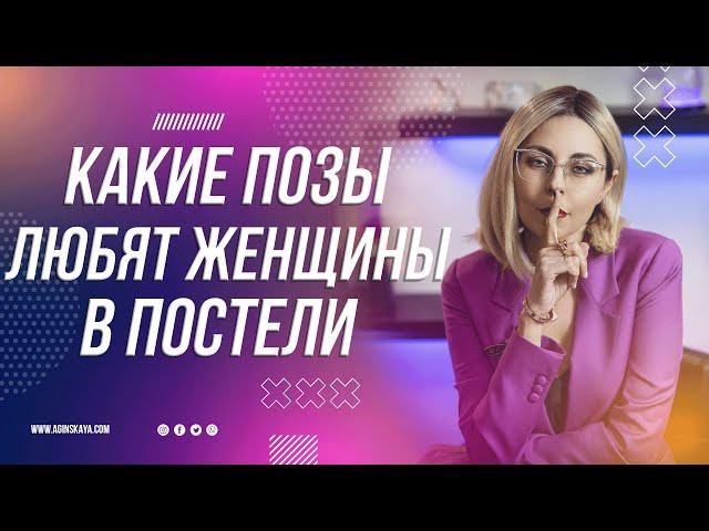 18+ КАКИЕ ПОЗЫ ЛЮБЯТ ЖЕНЩИНЫ В ПОСТЕЛИ?