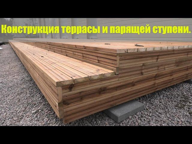 Конструкция террасы и парящей ступени.